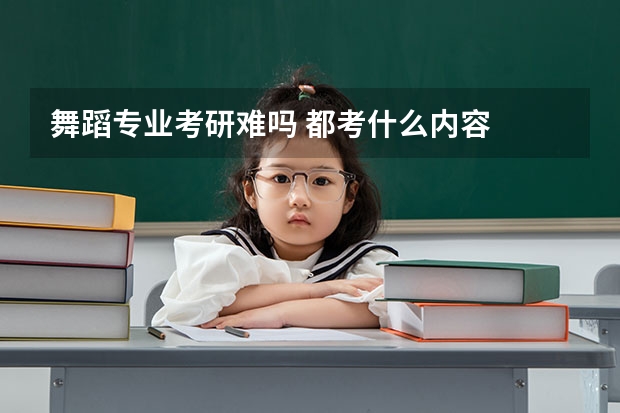 舞蹈专业考研难吗 都考什么内容