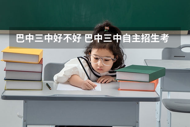 巴中三中好不好 巴中三中自主招生考试成绩表