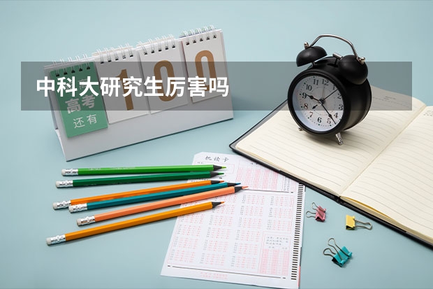 中科大研究生厉害吗