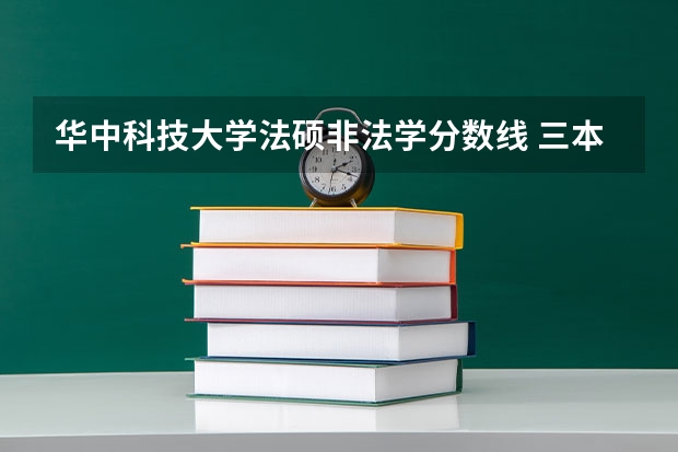华中科技大学法硕非法学分数线 三本 经济学专业 毕业已两年 想考中科大法硕(非法学)