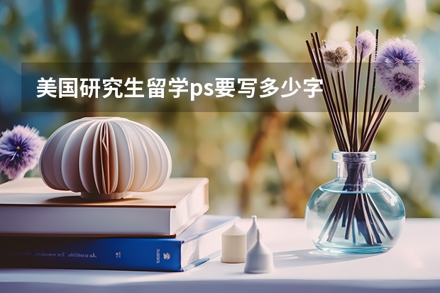 美国研究生留学ps要写多少字