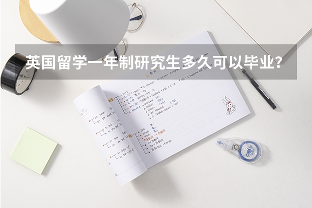 英国留学一年制研究生多久可以毕业？