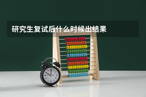 研究生复试后什么时候出结果