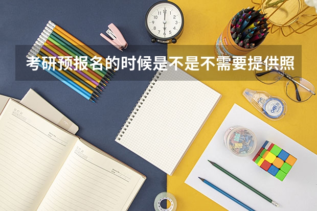 考研预报名的时候是不是不需要提供照片?照片需要自己提供吗?