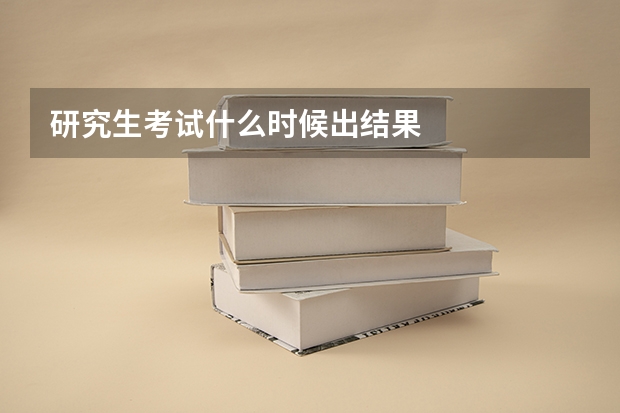 研究生考试什么时候出结果