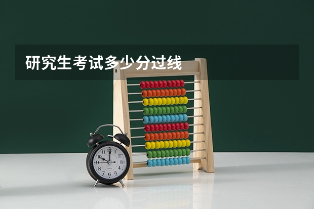 研究生考试多少分过线
