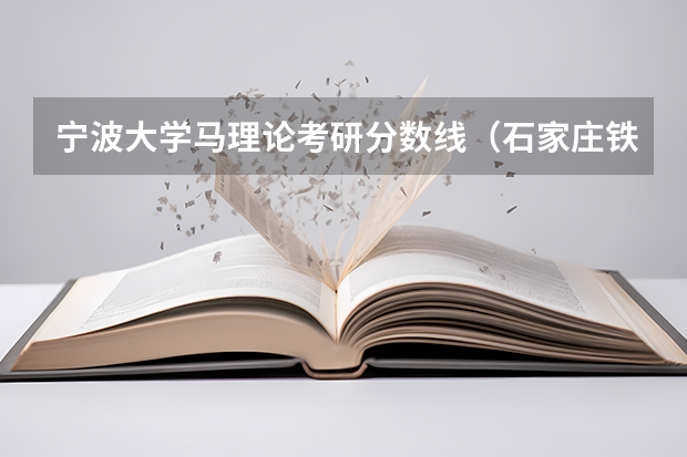 宁波大学马理论考研分数线（石家庄铁道大学马理论非全日制分数线）