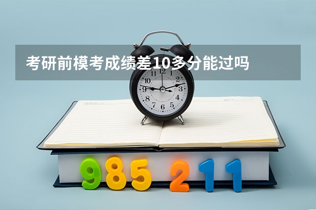 考研前模考成绩差10多分能过吗