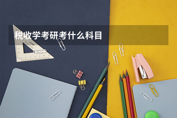 税收学考研考什么科目