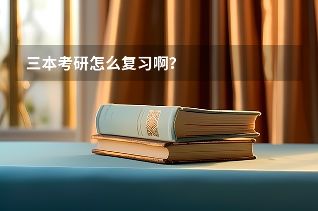 三本考研怎么复习啊？