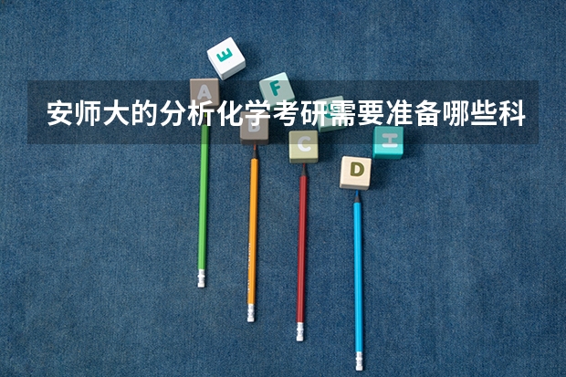 安师大的分析化学考研需要准备哪些科目?