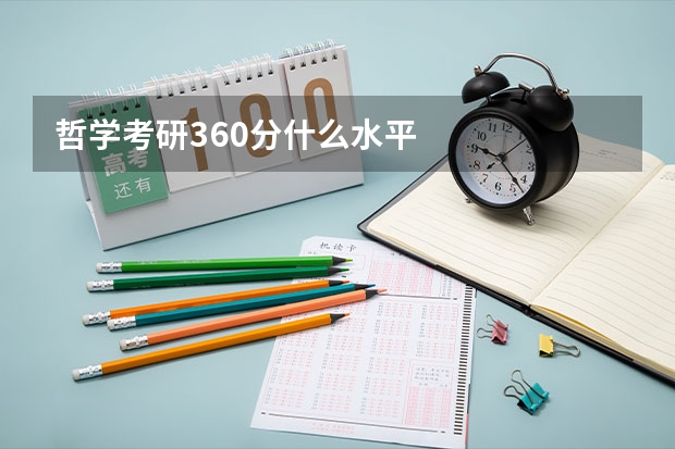 哲学考研360分什么水平