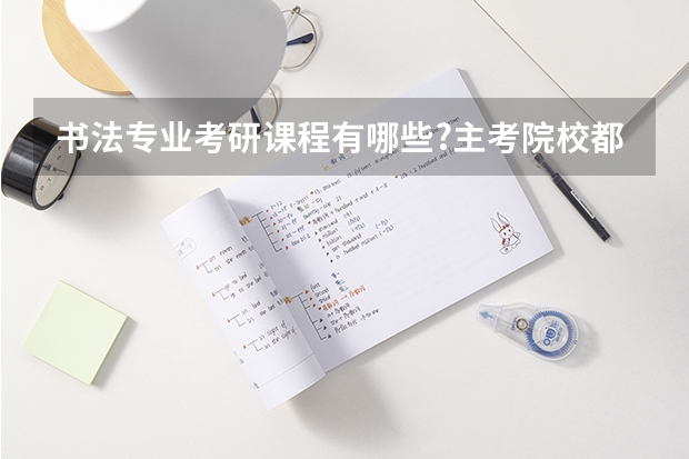 书法专业考研课程有哪些?主考院校都有哪些?