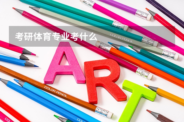 考研体育专业考什么