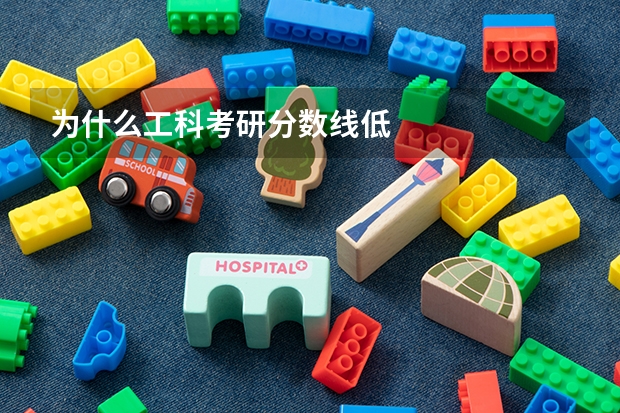 为什么工科考研分数线低