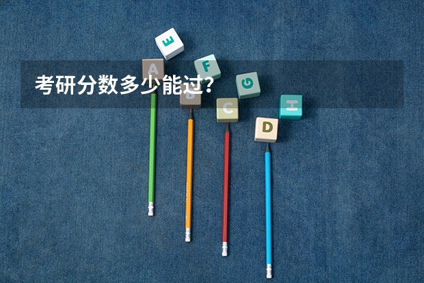 考研分数多少能过？