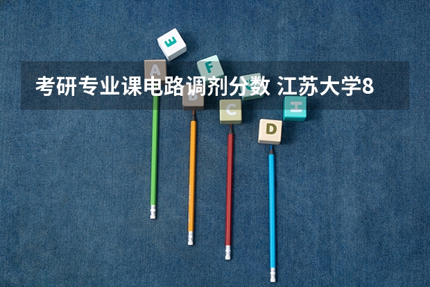 考研专业课电路调剂分数 江苏大学833电路与控制考研分析