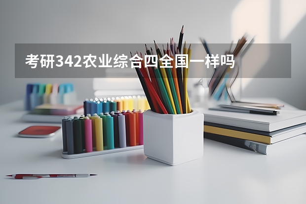 考研342农业综合四全国一样吗