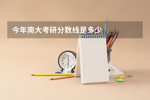今年南大考研分数线是多少