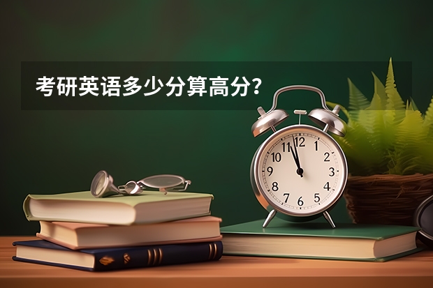 考研英语多少分算高分？