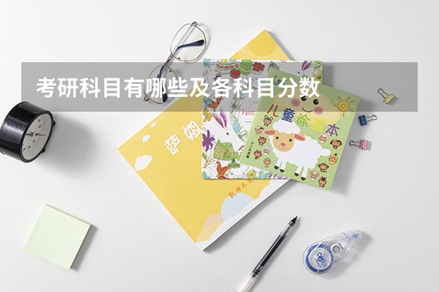 考研科目有哪些及各科目分数