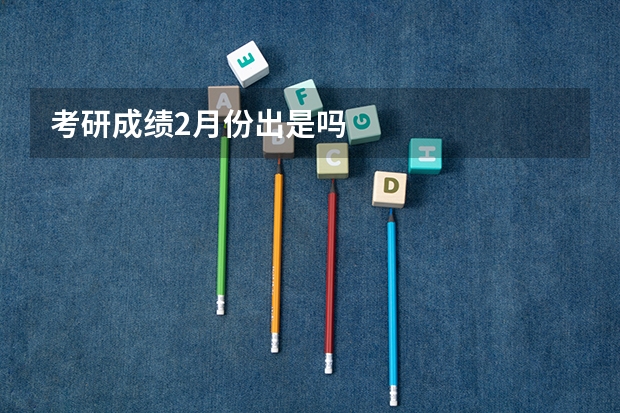 考研成绩2月份出是吗