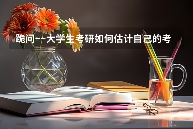 跪问~~大学生考研如何估计自己的考研分数？