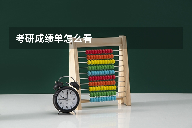 考研成绩单怎么看