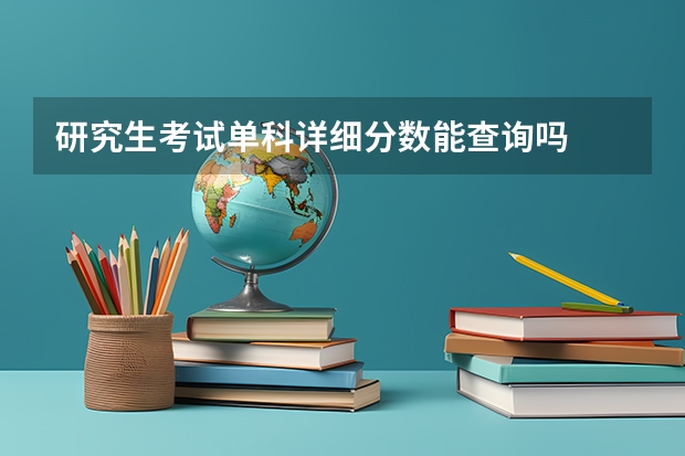研究生考试单科详细分数能查询吗