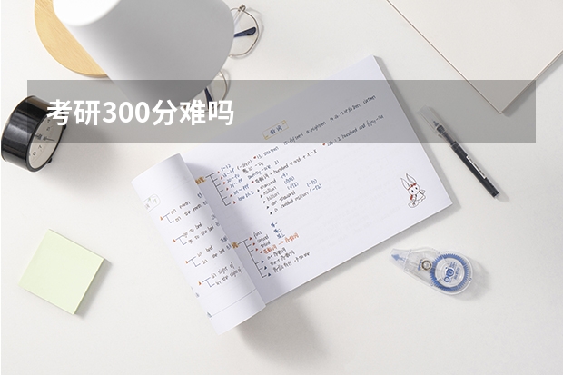 考研300分难吗