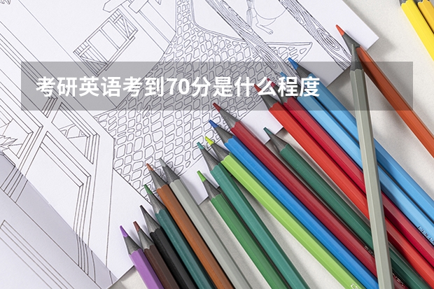 考研英语考到70分是什么程度