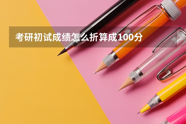考研初试成绩怎么折算成100分