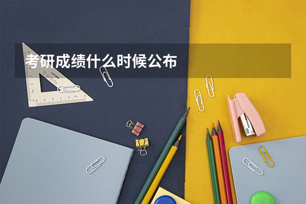 考研成绩什么时候公布