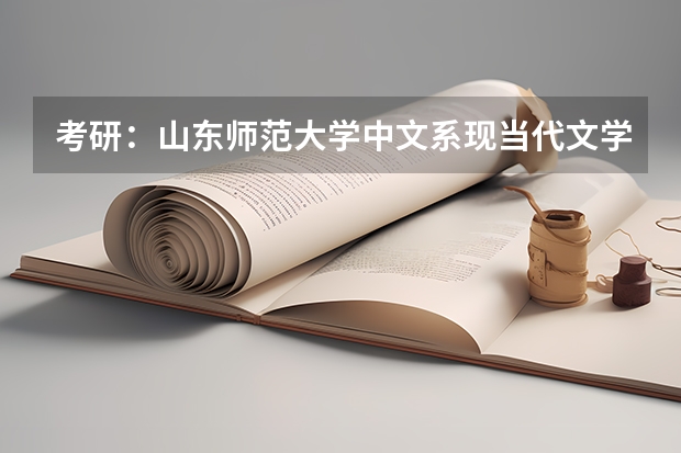考研：山东师范大学中文系现当代文学的研究生难考吗？