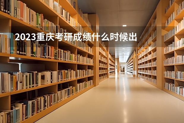 2023重庆考研成绩什么时候出