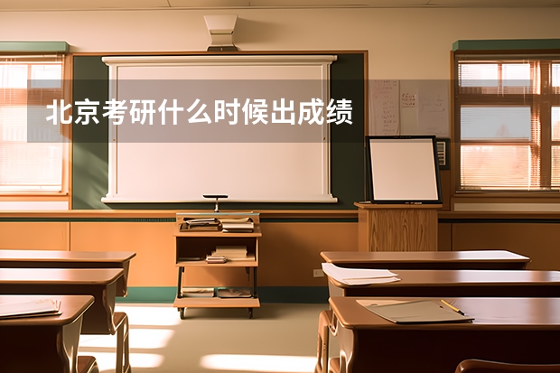 北京考研什么时候出成绩