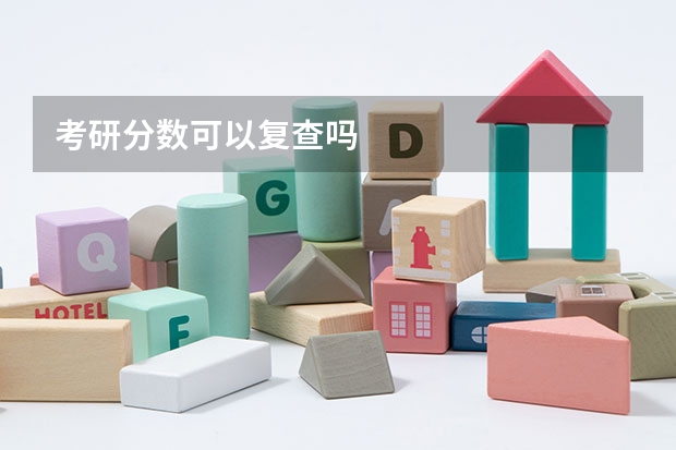 考研分数可以复查吗
