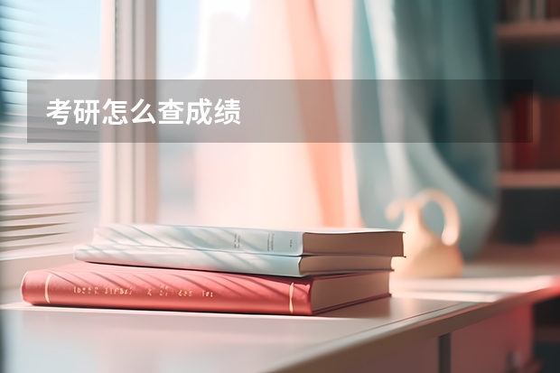 考研怎么查成绩