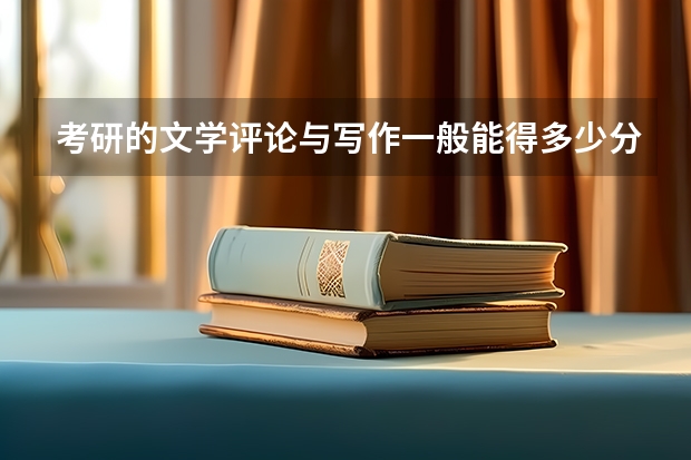 考研的文学评论与写作一般能得多少分?