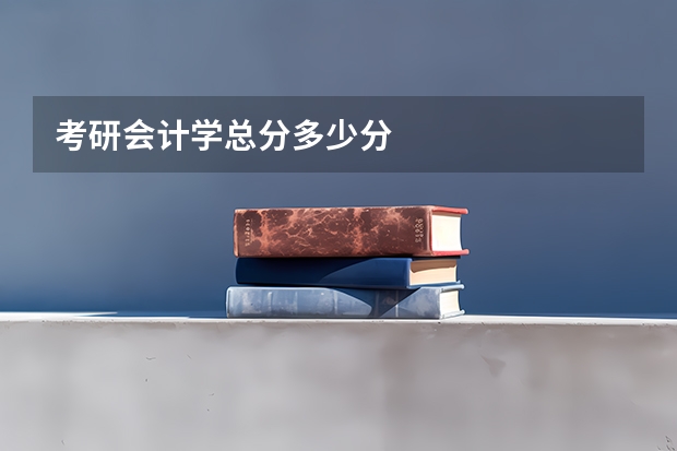 考研会计学总分多少分