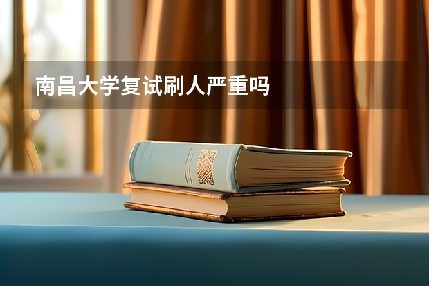 南昌大学复试刷人严重吗