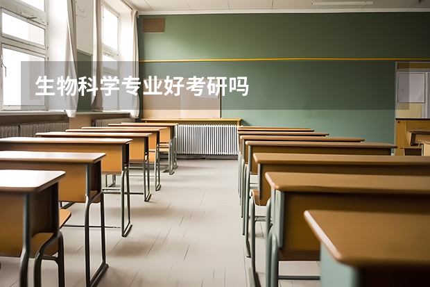 生物科学专业好考研吗