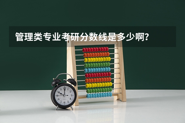 管理类专业考研分数线是多少啊？