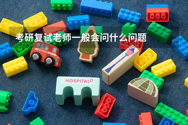 考研复试老师一般会问什么问题