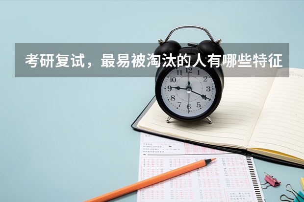 考研复试，最易被淘汰的人有哪些特征？