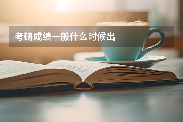 考研成绩一般什么时候出