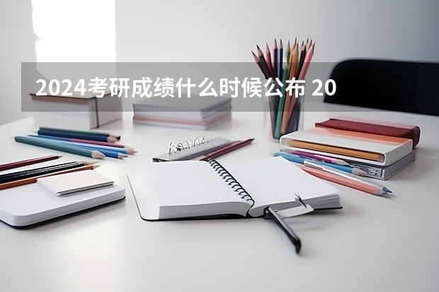 2024考研成绩什么时候公布 2024年考研有多少人报名