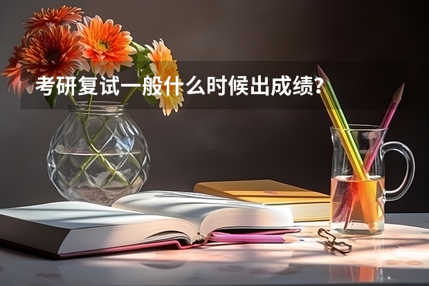 考研复试一般什么时候出成绩？