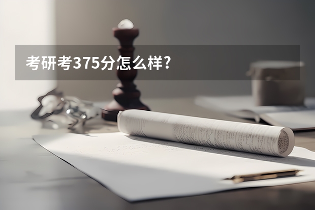 考研考375分怎么样?