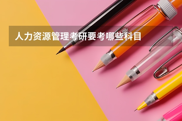 人力资源管理考研要考哪些科目